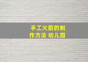 手工火箭的制作方法 幼儿园